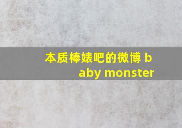 本质棒婊吧的微博 baby monster